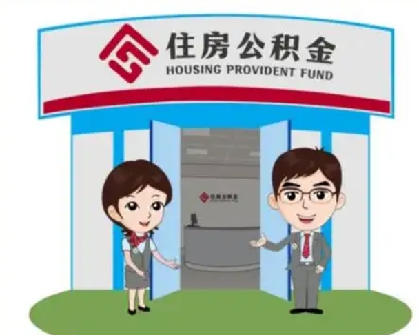 太康怎么把封存的住房公积金取出来（怎样取出封存状态的公积金）